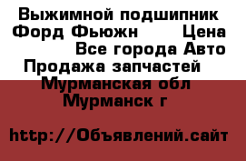 Выжимной подшипник Форд Фьюжн 1,6 › Цена ­ 1 000 - Все города Авто » Продажа запчастей   . Мурманская обл.,Мурманск г.